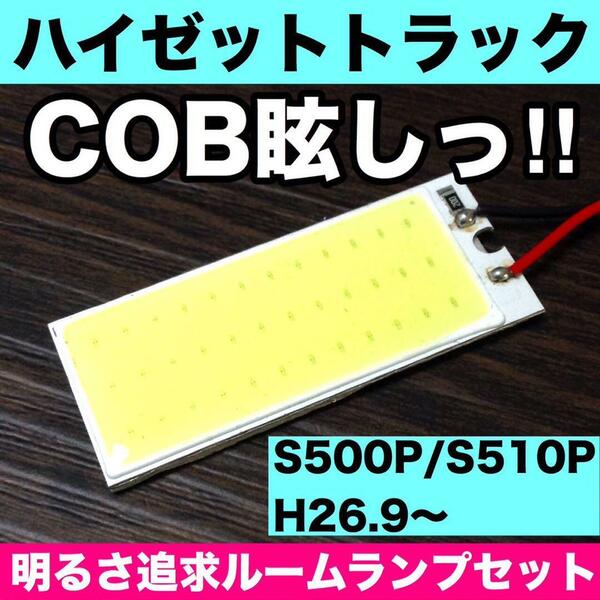 超爆光 ダイハツ ハイゼットトラック S500P S510P T10 LED COBパネル 全面発光 ルームランプ 室内灯 ホワイト 1個 送料無料