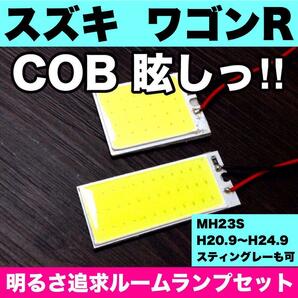 超爆光 スズキ ワゴンR MH23S ワゴンR スティングレー T10 LED COBパネル 全面発光 ルームランプ 室内灯 ホワイト 2個セット 送料無料 の画像1