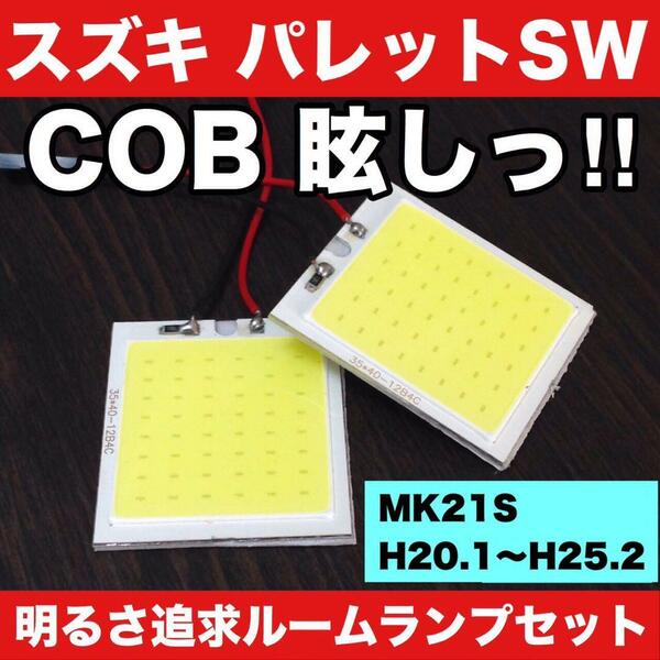 超爆光 スズキ パレットSW MK21S T10 LED COBパネル 全面発光 ルームランプ 室内灯 ホワイト 2個セット 送料無料