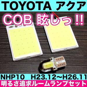 超爆光 トヨタ アクア NHP10 T10 LED COBパネル 全面発光 ルームランプ 室内灯 ホワイト 3個セット 送料無料　