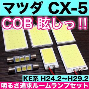 超爆光 マツダ CX-5 KE系 T10 LED COBパネル 全面発光 ルームランプ 室内灯 バニティランプ ホワイト 7個セット 送料無料