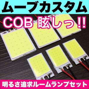 超爆光 ダイハツ ムーブカスタム L150 L160 L175S L185S LA100S LA110S T10 LED COBパネル 全面発光 ルームランプ ホワイト 6個セット