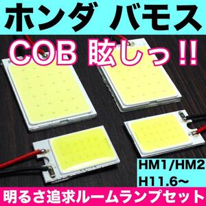 超爆光 ホンダ バモス HM1 HM2 T10 LED COBパネル 全面発光 ルームランプ 室内灯 ホワイト 4個セット 送料無料