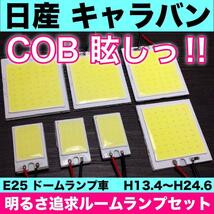 超爆光 日産 E25 キャラバン ドームランプ車 T10 LED COBパネル 全面発光 ルームランプ 室内灯 ホワイト 7個セット 送料無料_画像1