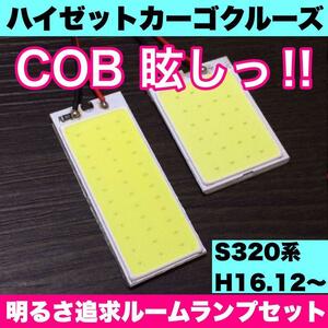 超爆光 ダイハツ ハイゼットカーゴ クルーズ S320系 T10 LED COBパネル 全面発光 ルームランプ 室内灯 ホワイト 2個セット 送料無料