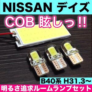 超爆光 日産 デイズ B40系 T10 LED COBパネル 全面発光 ルームランプ 室内灯 ホワイト 4個セット 送料無料