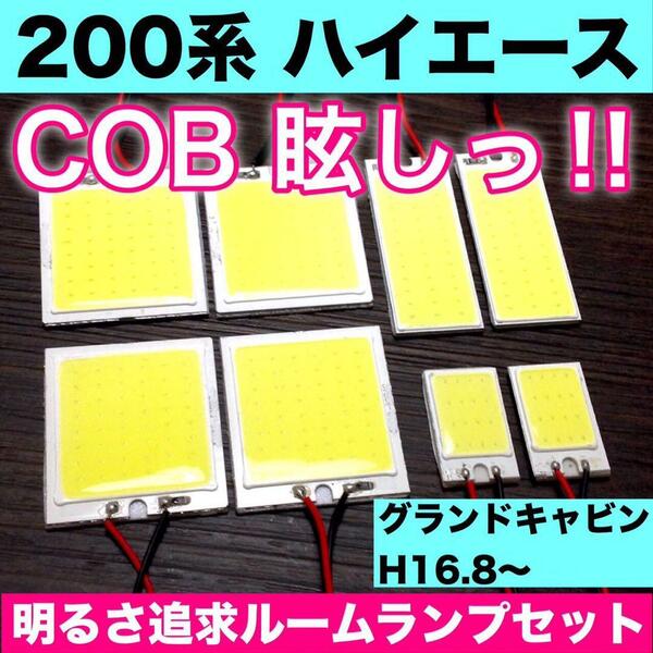 超爆光 200系 ハイエースグランドキャビン T10 LED COBパネル 全面発光 ルームランプ 室内灯 カーテシ ホワイト 8個セット 送料無料