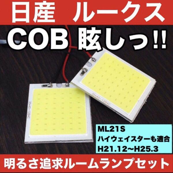 超爆光 日産 ルークス ルークスハイウェイスター ML21S T10 LED COBパネル 全面発光 ルームランプ 室内灯 ホワイト 2個セット 送料無料