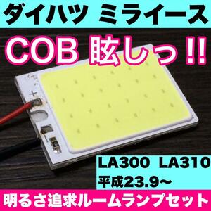 超爆光 ダイハツ ミライース LA300 LA310 T10 LED COBパネル 全面発光 ルームランプ 室内灯 ホワイト 1個 送料無料