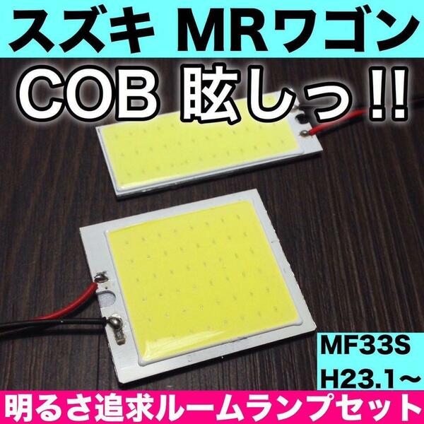 超爆光 スズキ MRワゴン MF33S T10 LED COBパネル 全面発光 ルームランプ 室内灯 ホワイト 2個セット 送料無料