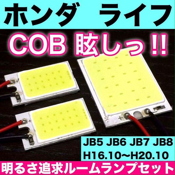 超爆光 ホンダ ライフ JB5 JB6 JB7 JB8 T10 LED COBパネル 全面発光 ルームランプ 室内灯 ホワイト 3個セット 送料無料