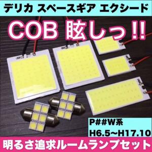 超爆光 三菱 デリカ スペースギア エクシード T10 LED COBパネル 全面発光 ルームランプ 室内灯 ホワイト 7個セット 送料無料