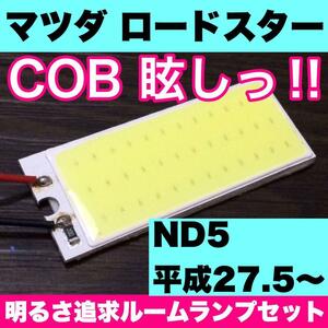 超爆光 マツダ ロードスター ND5 T10 LED COBパネル 全面発光 ルームランプ 室内灯 ホワイト 1個 送料無料