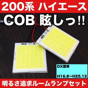 超爆光 トヨタ 200系 ハイエース DX 標準 T10 LED COBパネル 全面発光 ルームランプ 室内灯 ホワイト 2個セット 送料無料