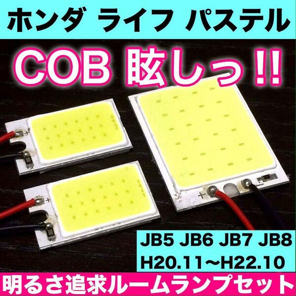 超爆光 ホンダ ライフ パステル JB5 JB6 JB7 JB8 T10 LED COBパネル 全面発光 ルームランプ 室内灯 ホワイト 3個セット 送料無料