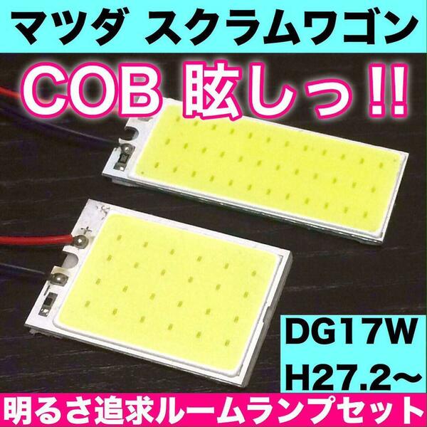 超爆光 マツダ スクラムワゴン DG17W T10 LED COBパネル 全面発光 ルームランプ 室内灯 ホワイト 2個セット 送料無料