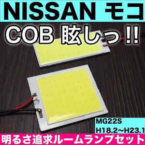 超爆光 日産 モコ MG22S T10 LED COBパネル 全面発光 ルームランプ 室内灯 ホワイト 2個セット 送料無料