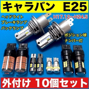 日産 キャラバン E25 新型H4 ヘッドライト ブレーキランプ バックランプ ポジション球 ナンバー灯 T10 LED 爆光 10個セット