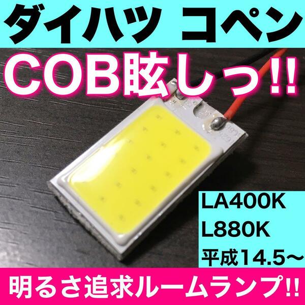 超爆光 ダイハツ コペン LA400K L880K T10 LED COBパネル 全面発光 ルームランプ 室内灯 ホワイト 1個 送料無料