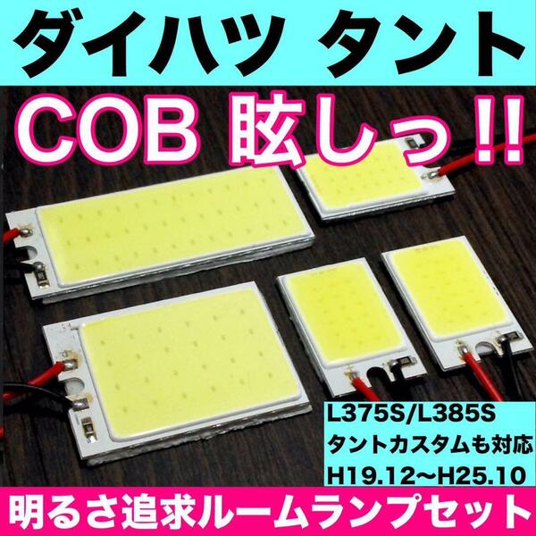 超爆光 ダイハツ タント タントカスタム L375S L385S T10 LED COBパネル 全面発光 ルームランプ 室内灯 ホワイト 5個セット 送料無料