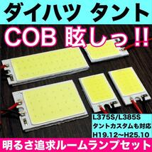 超爆光 ダイハツ タント タントカスタム L375S L385S T10 LED COBパネル 全面発光 ルームランプ 室内灯 ホワイト 5個セット 送料無料_画像1