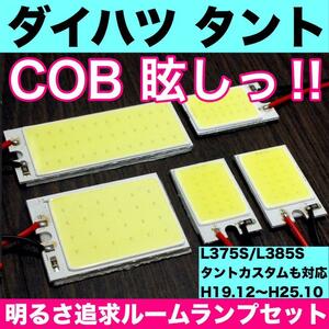 超爆光 ダイハツ タント タントカスタム L375S L385S T10 LED COBパネル 全面発光 ルームランプ 室内灯 ホワイト 5個セット 送料無料