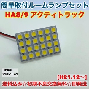 ホンダ アクティトラック HA8/9 T10 LED 室内灯 パネルタイプ ルームランプセット 爆光 ホワイト