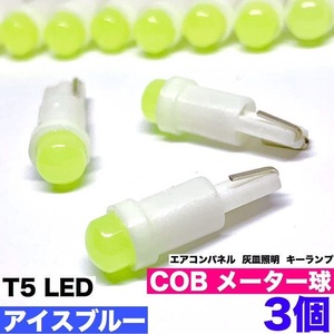 T5 LED COB ウエッジ球 360度発光 アイスブルー3個セット