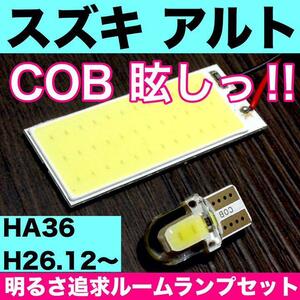 超爆光 スズキ アルト HA36 T10 LED COBパネル 全面発光 ルームランプ 室内灯 ホワイト 2個セット 送料無料