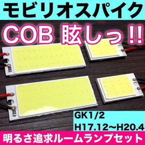 超爆光 ホンダ モビリオスパイク GK1 GK2 T10 LED COBパネル 全面発光 ルームランプ 室内灯 ホワイト 4個セット 送料無料