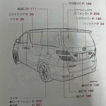 取扱説明書　ヴェルファイア　ANH20W　01999-58042　2009年10月15日 7版　2009年10月07日_画像4