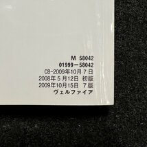 取扱説明書　ヴェルファイア　ANH20W　01999-58042　2009年10月15日 7版　2009年10月07日_画像5