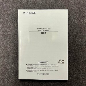 取扱説明書　ダイハツ純正SDナビゲーション　NSZN-W60　YEFM0410024