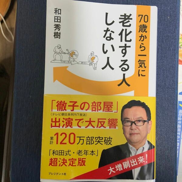 70代からの元気な力。70歳から一気に老化する人しない人