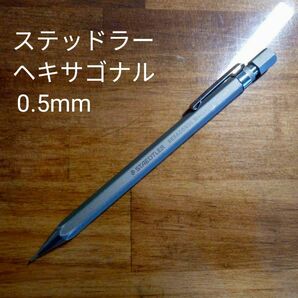 ステッドラー ヘキサゴナル 0.5mm