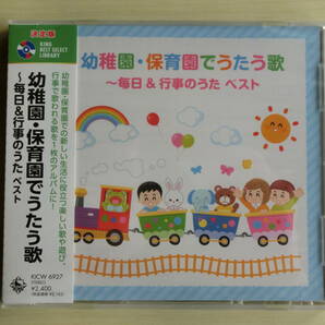 幼稚園・保育園でうたう歌 ～毎日&行事のうた～ ベスト　　CD