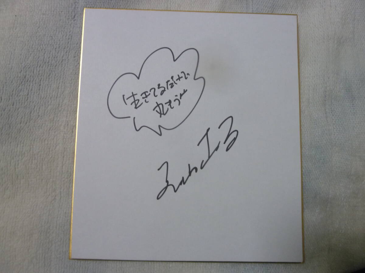 Sanma Akashiya Autogramm auf farbigem Papier. Super selten. Letztes Exemplar! Wunderschöner Gegenstand. Allein dadurch, dass ich am Leben war, habe ich eine Menge Geld verdient, Talentgüter, Zeichen