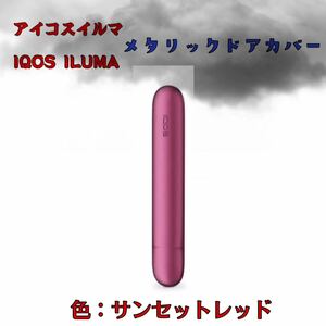 アイコスイルマ IQOS ILUMAメタリックドアカバー　サンセットレッド色