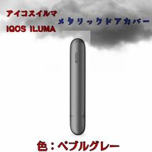 アイコスイルマ IQOS ILUMA メタリックドアカバーペブルグレー_画像1