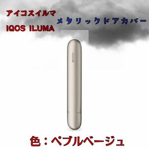 アイコスイルマ IQOS ILUMA メタリックドアカバー　ペブルベージュ