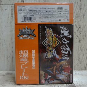 017A 爆竜戦隊アバレンジャー 20th 許されざるアバレ Blu-ray 初回生産限定 超爆竜プレート版【中古・未開封】の画像2