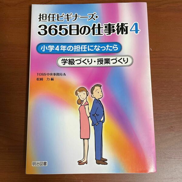 担任ビギナーズ・３６５日の仕事術　４ （担任ビギナーズ・３６５日の仕事術　　　４） ＴＯＳＳ中央事務局　松崎　力　編