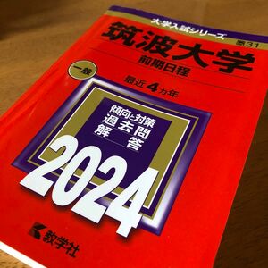 【赤本】筑波大学　2024年版 