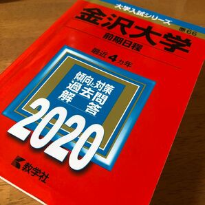 【赤本】金沢大学　2020年版