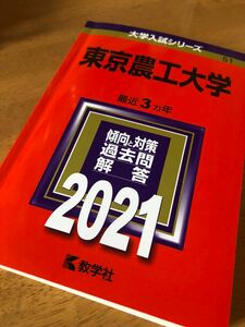 【赤本】東京農工大学 2021年版