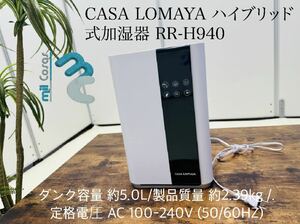 CASA LOMAYA ハイブリッド 式加湿器 RR-H940