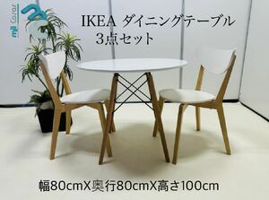 IKEA ダイニングテーブル 3点セット