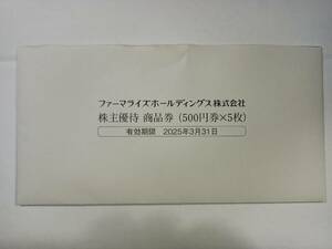 ファーマライズホールディングス株主優待券　2,500円分