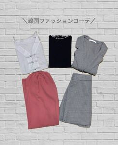 韓国ファッションコーデ　5点セット　まとめ売り　レディース服