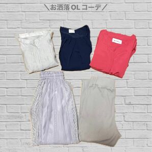 お洒落OLコーデ　5点セット　まとめ売り　レディース服